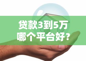 貸款3到5萬哪個平臺好？5家正規(guī)低息平臺推薦