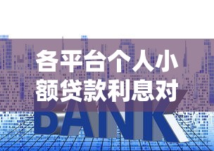 各平臺個人小額貸款利息對比及省錢技巧