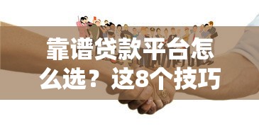 靠譜貸款平臺(tái)怎么選？這8個(gè)技巧和推薦助你避坑