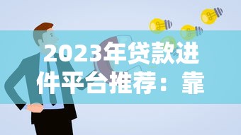 2023年貸款進件平臺推薦：靠譜渠道及申請攻略