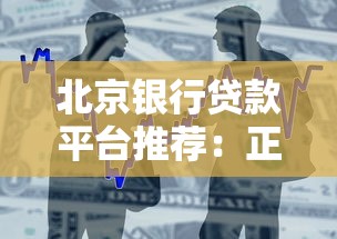 北京銀行貸款平臺推薦：正規低息渠道及申請攻略