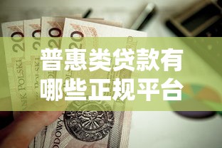 普惠類貸款有哪些正規平臺？這10家靠譜渠道值得推薦