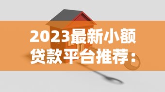 2023最新小額貸款平臺推薦：哪家靠譜又低息？
