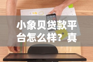小象貝貸款平臺怎么樣？真實使用體驗深度測評