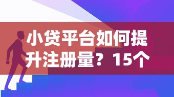 小貸平臺如何提升注冊量？15個(gè)有效技巧解析
