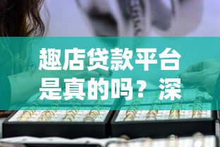 趣店貸款平臺是真的嗎？深度解析資質(zhì)與用戶真實(shí)體驗(yàn)