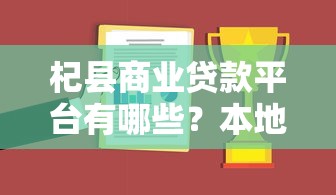 杞縣商業(yè)貸款平臺有哪些？本地人常用的靠譜渠道推薦