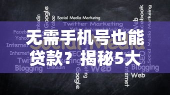無需手機號也能貸款？揭秘5大匿名平臺及申請攻略