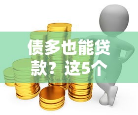 債多也能貸款？這5個平臺低門檻、高通過率推薦！