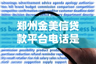 鄭州金美信貸款平臺電話是多少？快速申請流程及常見問題解答