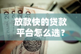 放款快的貸款平臺怎么選？這10個正規渠道值得考慮