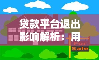 貸款平臺退出影響解析：用戶該如何應對風險與變化