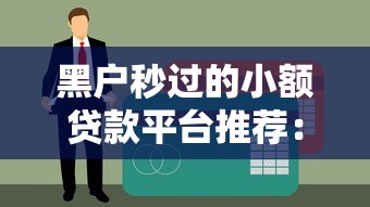 黑戶秒過的小額貸款平臺推薦：無視征信快速到賬的借款渠道