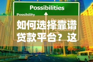 如何選擇靠譜貸款平臺？這6個要點幫你避坑