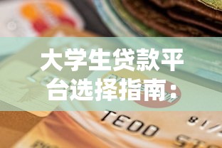 大學生貸款平臺選擇指南：低息助學貸款與正規渠道解析