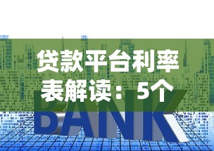 貸款平臺利率表解讀：5個關鍵點教你避坑選優