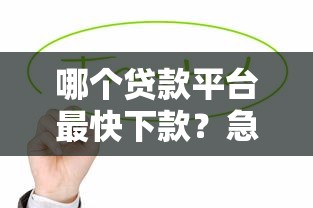 哪個貸款平臺最快下款？急用錢必看這5個正規渠道