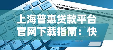 上海普惠貸款平臺官網下載指南：快速申請流程與常見問題解答