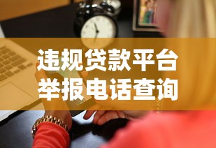 違規貸款平臺舉報電話查詢及正確投訴方法指南