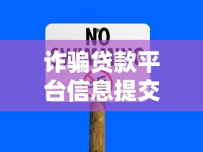 詐騙貸款平臺信息提交安全嗎？如何識別風險保護隱私