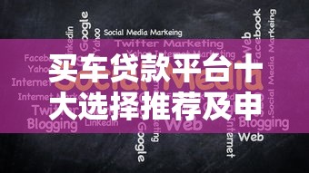 買車貸款平臺十大選擇推薦及申請注意事項