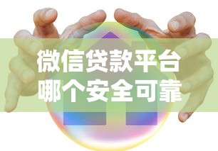 微信貸款平臺哪個安全可靠？這5個正規渠道放心借