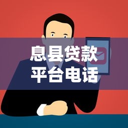 息縣貸款平臺電話及正規渠道查詢指南