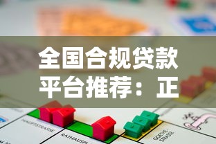 全國合規貸款平臺推薦：正規借貸渠道盤點與避坑指南