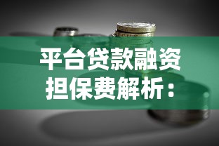 平臺貸款融資擔保費解析：收費原因、合法性及應對策略