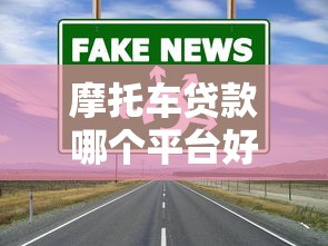 摩托車貸款哪個平臺好？2023年靠譜分期購車渠道推薦