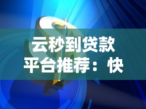 云秒到貸款平臺推薦：快速到賬的靠譜選擇