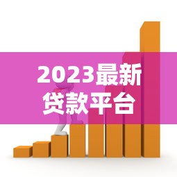 2023最新貸款平臺年化率對比及省錢攻略