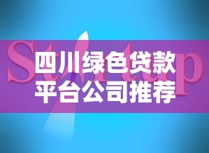 四川綠色貸款平臺公司推薦及申請指南