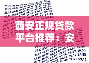 西安正規(guī)貸款平臺推薦：安全靠譜的借款渠道盤點