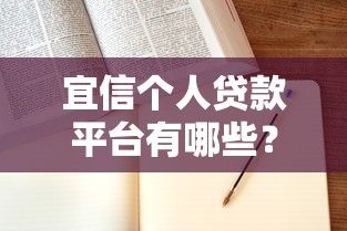 宜信個人貸款平臺有哪些？這5款產品最適合普通人申請