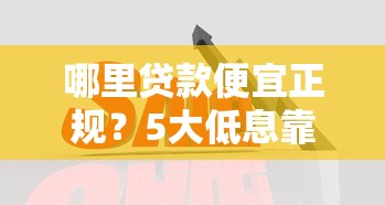 哪里貸款便宜正規？5大低息靠譜平臺推薦及避坑指南