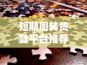 短期周轉貸款平臺推薦：選對渠道快速解決資金難題