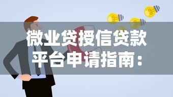 微業貸授信貸款平臺申請指南：企業主必看5大流程解析