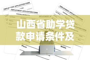 山西省助學貸款申請條件及辦理流程全解析