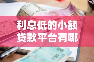 利息低的小額貸款平臺有哪些？這幾款靠譜選擇別錯過