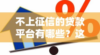 不上征信的貸款平臺有哪些？這些渠道借款更靈活