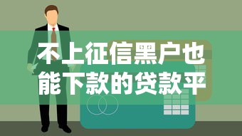 不上征信黑戶也能下款的貸款平臺推薦及申請攻略
