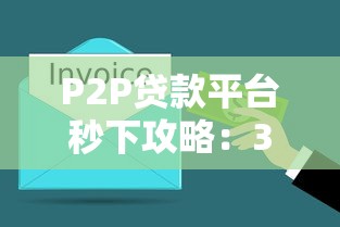 P2P貸款平臺秒下攻略：3分鐘搞懂快速放款技巧