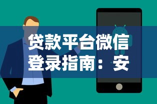 貸款平臺微信登錄指南：安全性與操作全解析
