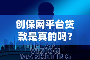 創保網平臺貸款是真的嗎？真實測評與風險分析