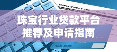 珠寶行業貸款平臺推薦及申請指南