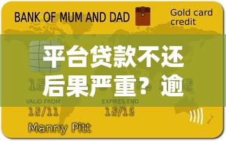 平臺貸款不還后果嚴重？逾期影響及應對方法全解析