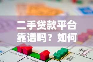二手貸款平臺靠譜嗎？如何選擇正規借貸渠道