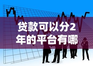 貸款可以分2年的平臺有哪些？分期貸款平臺推薦