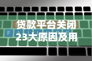 貸款平臺關閉23大原因及用戶避坑指南